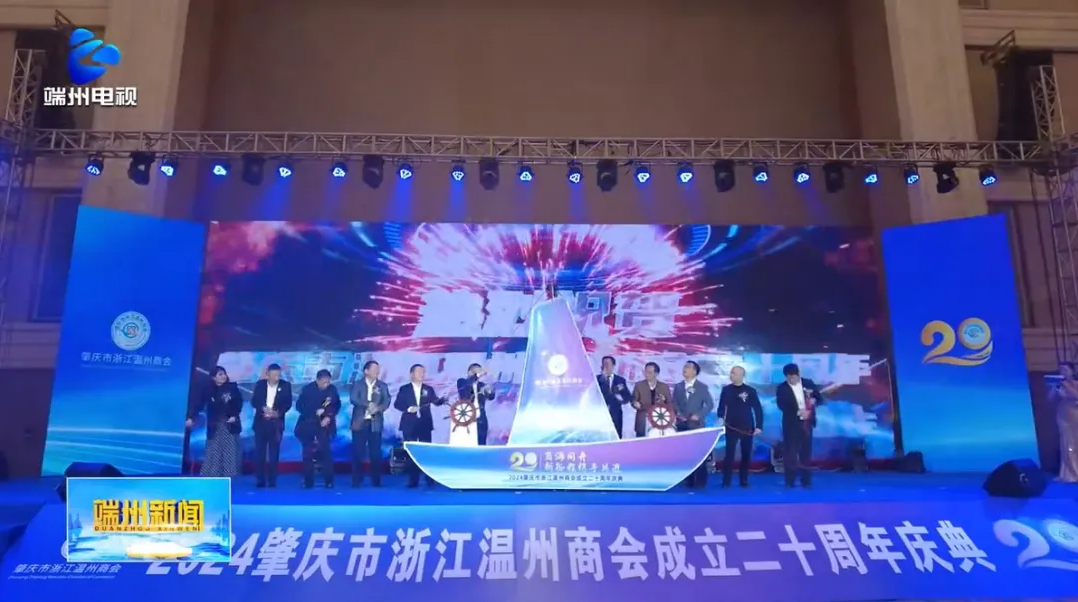 肇庆市浙江温州商会：看好肇庆发展前景 继续深耕肇庆投资肇庆——端州新闻