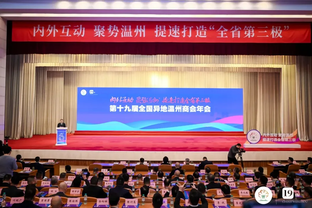 喜报 | 肇庆市浙江温州商会载誉而归，共襄第十九届全国异地温州商会年会盛举